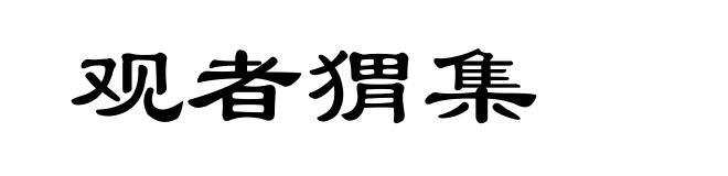 观者猬集