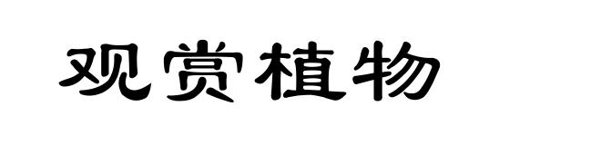 观赏植物