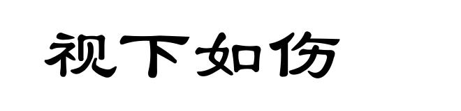 视下如伤