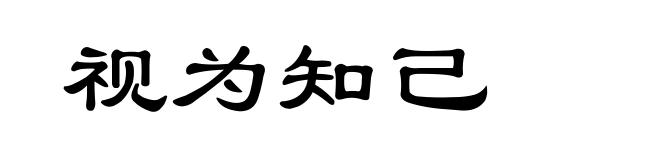 视为知己