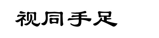 视同手足