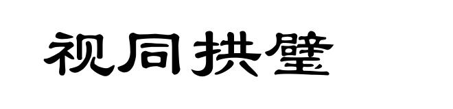 视同拱璧