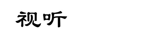 视听
