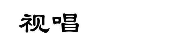 视唱