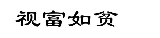 视富如贫