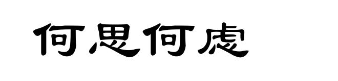 何思何虑