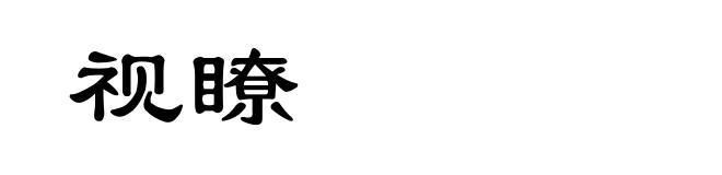 视瞭