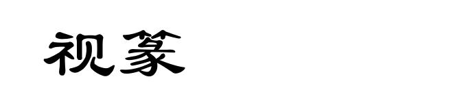视篆