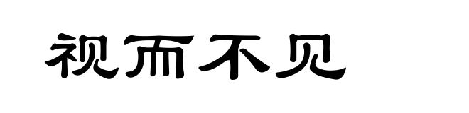 视而不见