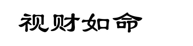 视财如命