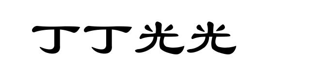 丁丁光光