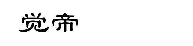 觉帝