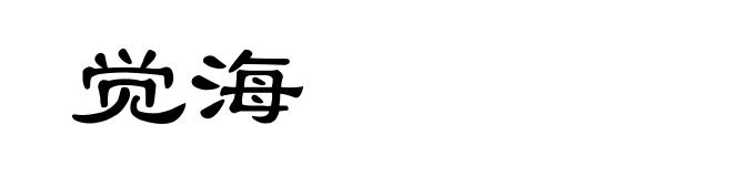 觉海