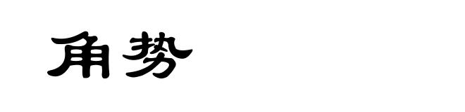 角势