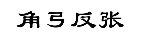 角弓反张