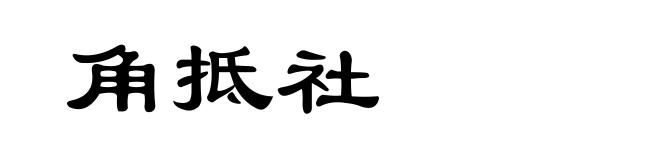 角抵社