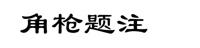 角枪题注