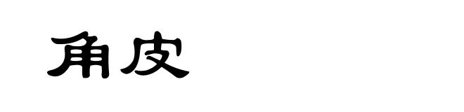 角皮