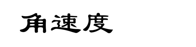 角速度