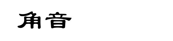 角音