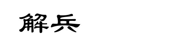解兵