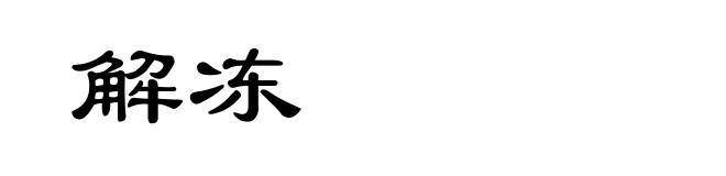解冻