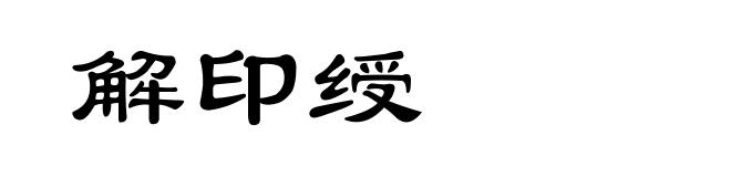 解印绶