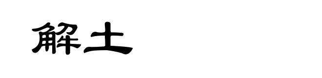 解土