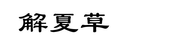 解夏草