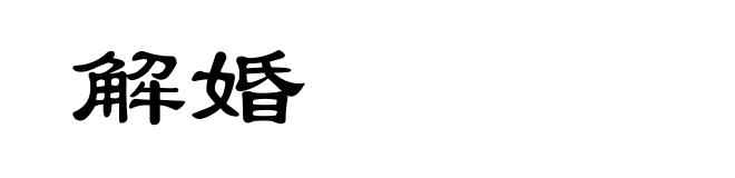 解婚