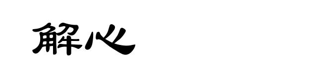 解心
