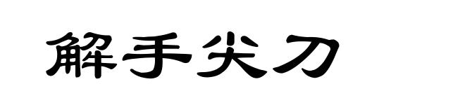 解手尖刀