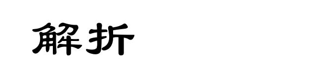 解折