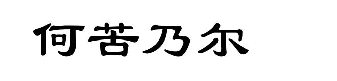 何苦乃尔