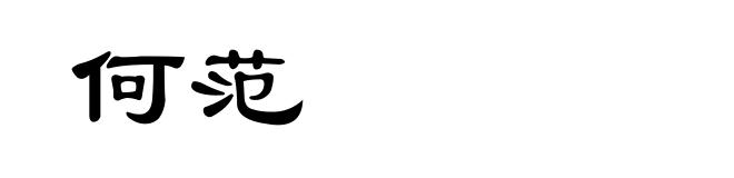 何范