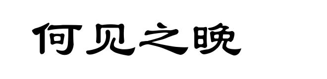 何见之晚