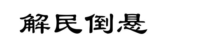 解民倒悬