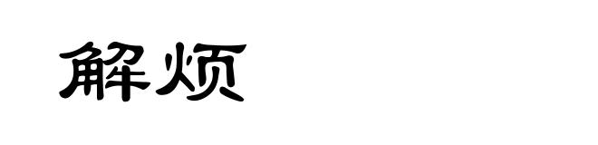 解烦