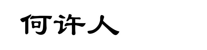 何许人