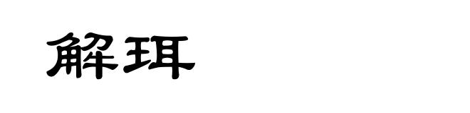 解珥