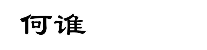 何谁
