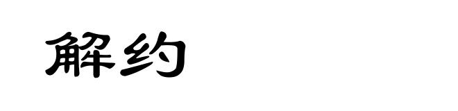 解约