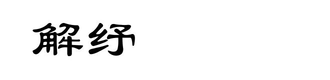 解纾