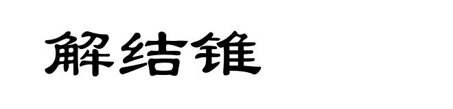 解结锥