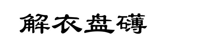 解衣盘礴