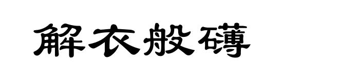 解衣般礴