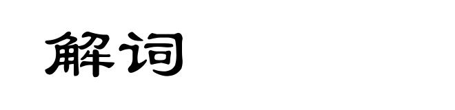 解词