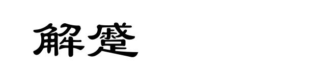 解蹙