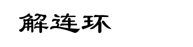 解连环