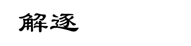 解逐